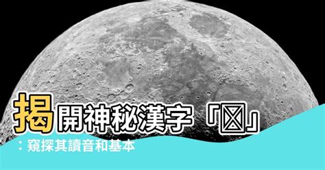 銎 讀音|漢字「嘪」：基本資料